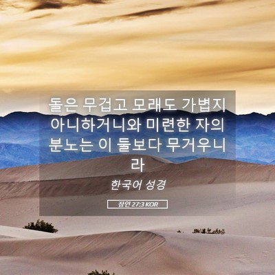 Picture 05 - 잠언 27:3 KOR - 돌은 무겁고 모래도 가볍지 - Bible Verse Picture
