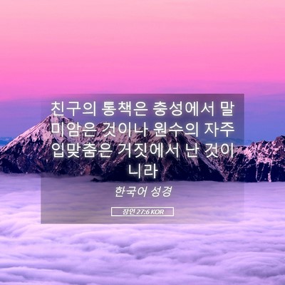 Picture 05 - 잠언 27:6 KOR - 친구의 통책은 충성에서 말미암은 - Bible Verse Picture