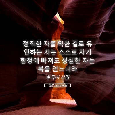 Picture 05 - 잠언 28:10 KOR - 정직한 자를 악한 길로 유인하는 - Bible Verse Picture