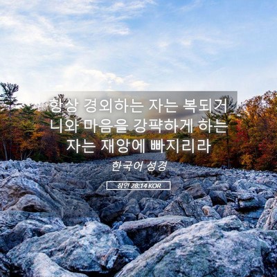 Picture 05 - 잠언 28:14 KOR - 항상 경외하는 자는 복되거니와 - Bible Verse Picture