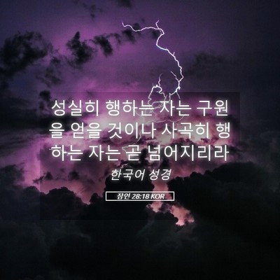 Picture 05 - 잠언 28:18 KOR - 성실히 행하는 자는 구원을 얻을 - Bible Verse Picture
