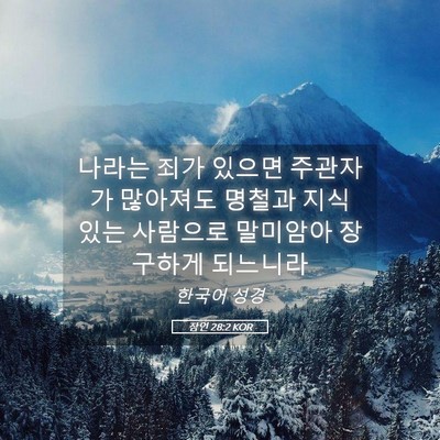 Picture 05 - 잠언 28:2 KOR - 나라는 죄가 있으면 주관자가 - Bible Verse Picture