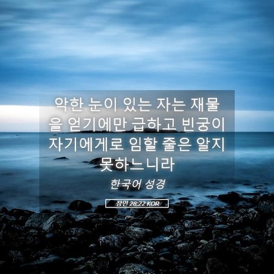 Picture 05 - 잠언 28:22 KOR - 악한 눈이 있는 자는 재물을 - Bible Verse Picture