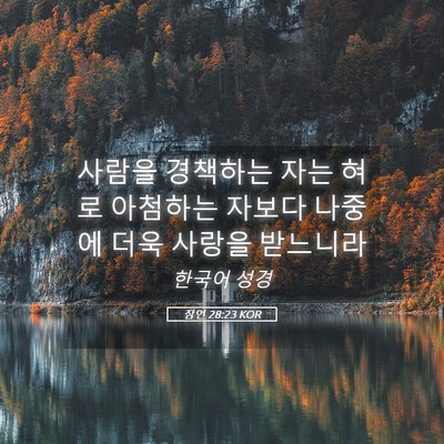Picture 05 - 잠언 28:23 KOR - 사람을 경책하는 자는 혀로 아첨하는 - Bible Verse Picture
