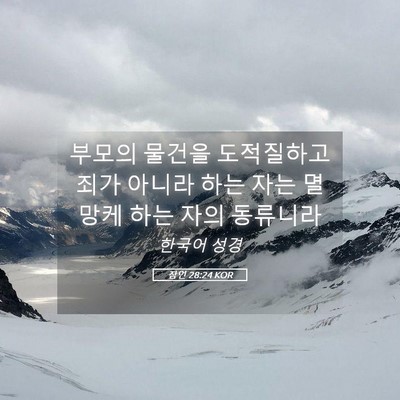 Picture 05 - 잠언 28:24 KOR - 부모의 물건을 도적질하고 죄가 - Bible Verse Picture