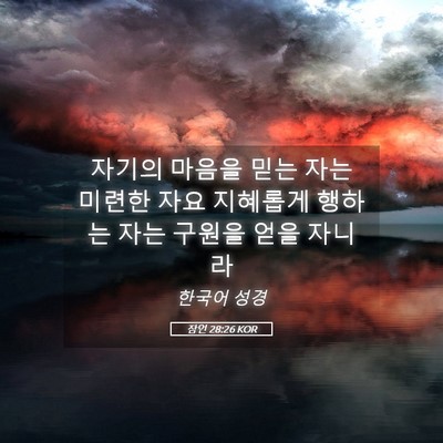 Picture 05 - 잠언 28:26 KOR - 자기의 마음을 믿는 자는 미련한 - Bible Verse Picture