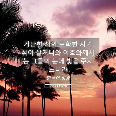 Picture 05 - 잠언 29:13 KOR - 가난한 자와 포학한 자가 섞여 - Bible Verse Picture
