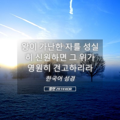 Picture 05 - 잠언 29:14 KOR - 왕이 가난한 자를 성실히 신원하면 - Bible Verse Picture