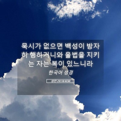 Picture 05 - 잠언 29:18 KOR - 묵시가 없으면 백성이 방자히 - Bible Verse Picture