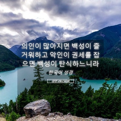 Picture 05 - 잠언 29:2 KOR - 의인이 많아지면 백성이 즐거워하고 - Bible Verse Picture