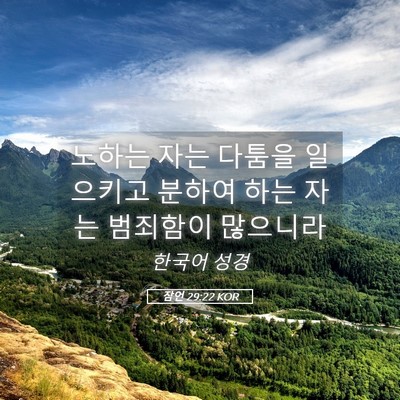 Picture 05 - 잠언 29:22 KOR - 노하는 자는 다툼을 일으키고 분하여 - Bible Verse Picture
