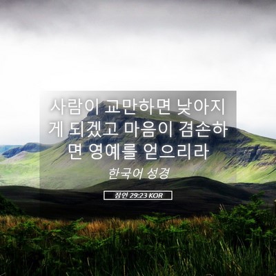 Picture 05 - 잠언 29:23 KOR - 사람이 교만하면 낮아지게 되겠고 - Bible Verse Picture