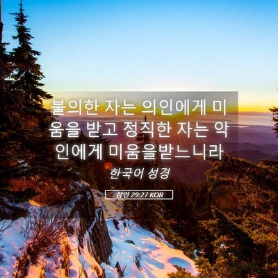 Picture 05 - 잠언 29:27 KOR - 불의한 자는 의인에게 미움을 받고 - Bible Verse Picture