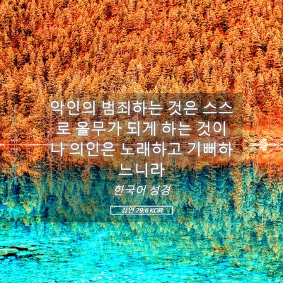 Picture 05 - 잠언 29:6 KOR - 악인의 범죄하는 것은 스스로 올무가 - Bible Verse Picture