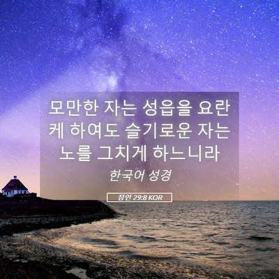 Picture 05 - 잠언 29:8 KOR - 모만한 자는 성읍을 요란케 하여도 - Bible Verse Picture