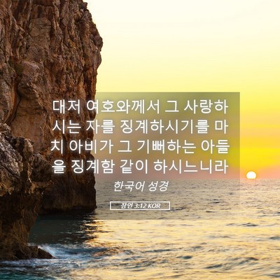 Picture 05 - 잠언 3:12 KOR - 대저 여호와께서 그 사랑하시는 자를 - Bible Verse Picture