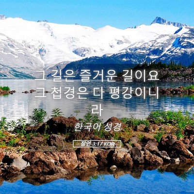 Picture 05 - 잠언 3:17 KOR - 그 길은 즐거운 길이요 그 첩경은 다 - Bible Verse Picture