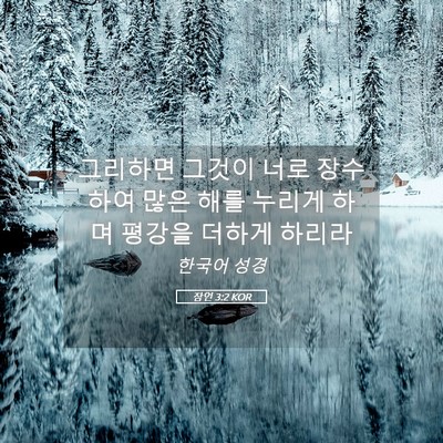 Picture 05 - 잠언 3:2 KOR - 그리하면 그것이 너로 장수하여 많은 - Bible Verse Picture