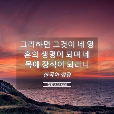 Picture 05 - 잠언 3:22 KOR - 그리하면 그것이 네 영혼의 생명이 - Bible Verse Picture