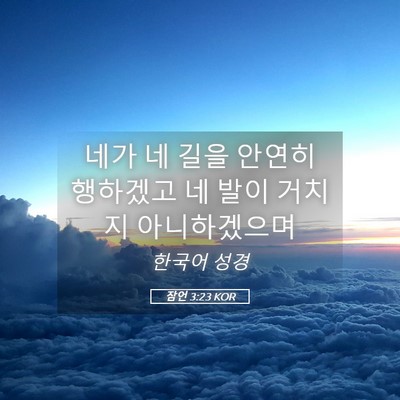 Picture 05 - 잠언 3:23 KOR - 네가 네 길을 안연히 행하겠고 네 - Bible Verse Picture