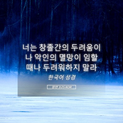 Picture 05 - 잠언 3:25 KOR - 너는 창졸간의 두려움이나 악인의 - Bible Verse Picture