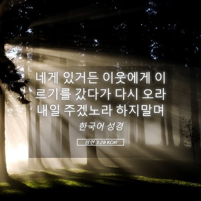 Picture 05 - 잠언 3:28 KOR - 네게 있거든 이웃에게 이르기를 - Bible Verse Picture