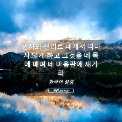 Picture 05 - 잠언 3:3 KOR - 인자와 진리로 네게서 떠나지 않게 - Bible Verse Picture