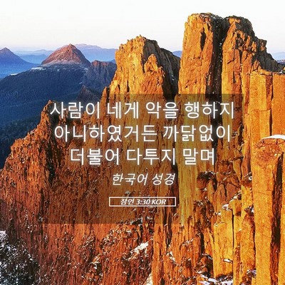 Picture 05 - 잠언 3:30 KOR - 사람이 네게 악을 행하지 - Bible Verse Picture