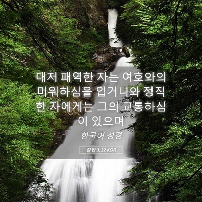 Picture 05 - 잠언 3:32 KOR - 대저 패역한 자는 여호와의 - Bible Verse Picture