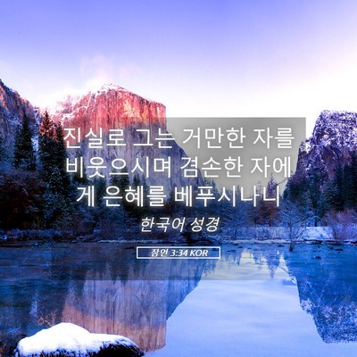 Picture 05 - 잠언 3:34 KOR - 진실로 그는 거만한 자를 비웃으시며 - Bible Verse Picture