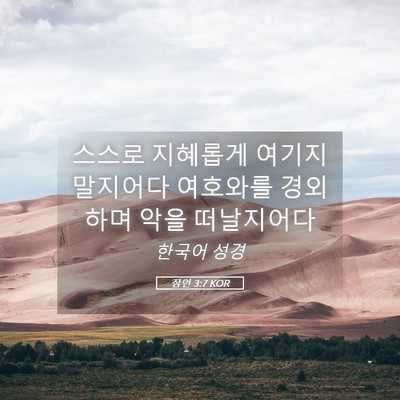 Picture 05 - 잠언 3:7 KOR - 스스로 지혜롭게 여기지 말지어다 - Bible Verse Picture