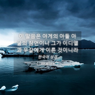 Picture 05 - 잠언 30:1 KOR - 이 말씀은 야게의 아들 아굴의 - Bible Verse Picture