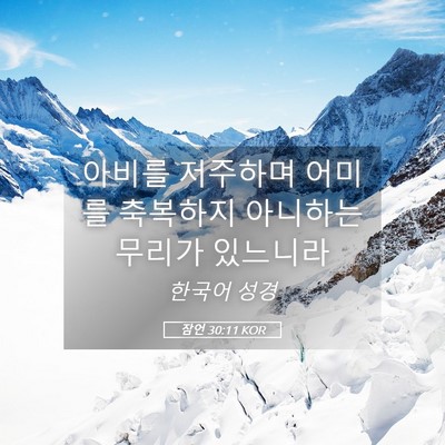 Picture 05 - 잠언 30:11 KOR - 아비를 저주하며 어미를 축복하지 - Bible Verse Picture
