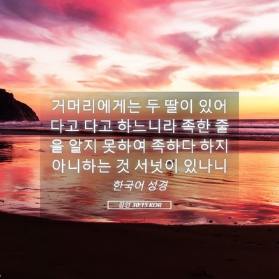 Picture 05 - 잠언 30:15 KOR - 거머리에게는 두 딸이 있어 다고 - Bible Verse Picture