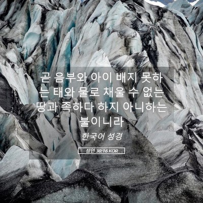 Picture 05 - 잠언 30:16 KOR - 곧 음부와 아이 배지 못하는 태와 - Bible Verse Picture