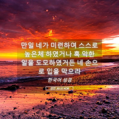 Picture 05 - 잠언 30:32 KOR - 만일 네가 미련하여 스스로 높은체 - Bible Verse Picture