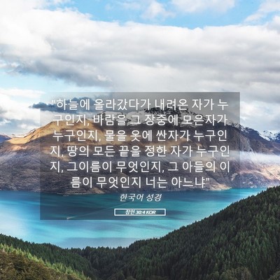 Picture 05 - 잠언 30:4 KOR - 