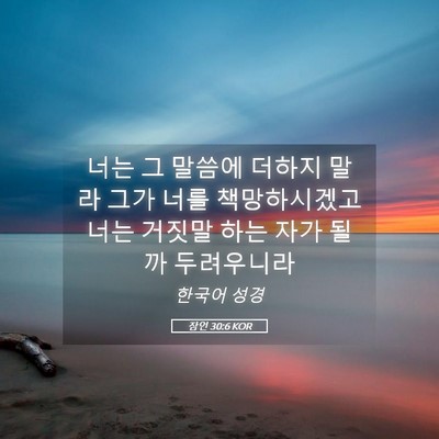 Picture 05 - 잠언 30:6 KOR - 너는 그 말씀에 더하지 말라 그가 - Bible Verse Picture