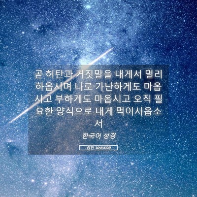 Picture 05 - 잠언 30:8 KOR - 곧 허탄과 거짓말을 내게서 멀리 - Bible Verse Picture