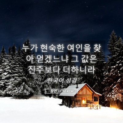 Picture 05 - 잠언 31:10 KOR - 누가 현숙한 여인을 찾아 얻겠느냐 - Bible Verse Picture