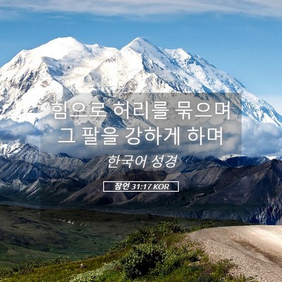 Picture 05 - 잠언 31:17 KOR - 힘으로 허리를 묶으며 그 팔을 - Bible Verse Picture