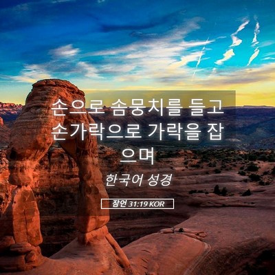 Picture 05 - 잠언 31:19 KOR - 손으로 솜뭉치를 들고 손가락으로 - Bible Verse Picture