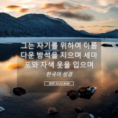Picture 05 - 잠언 31:22 KOR - 그는 자기를 위하여 아름다운 방석을 - Bible Verse Picture