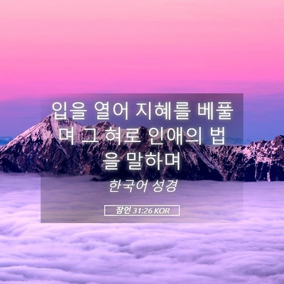 Picture 05 - 잠언 31:26 KOR - 입을 열어 지혜를 베풀며 그 혀로 - Bible Verse Picture