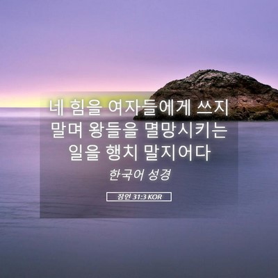 Picture 05 - 잠언 31:3 KOR - 네 힘을 여자들에게 쓰지 말며 - Bible Verse Picture