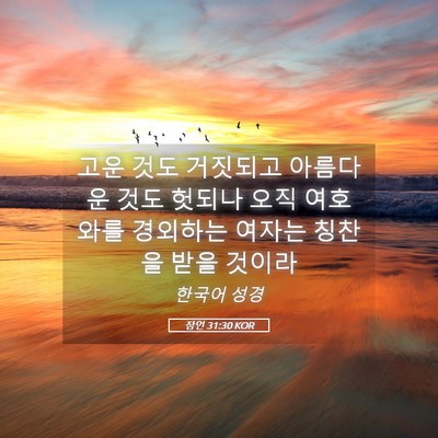 Picture 05 - 잠언 31:30 KOR - 고운 것도 거짓되고 아름다운 것도 - Bible Verse Picture