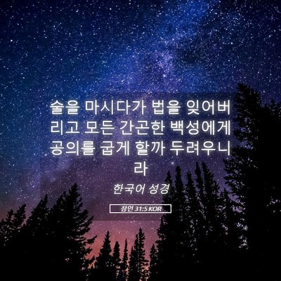 Picture 05 - 잠언 31:5 KOR - 술을 마시다가 법을 잊어버리고 모든 - Bible Verse Picture