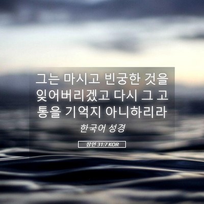 Picture 05 - 잠언 31:7 KOR - 그는 마시고 빈궁한 것을 - Bible Verse Picture