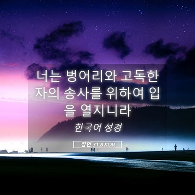 Picture 05 - 잠언 31:8 KOR - 너는 벙어리와 고독한 자의 송사를 - Bible Verse Picture