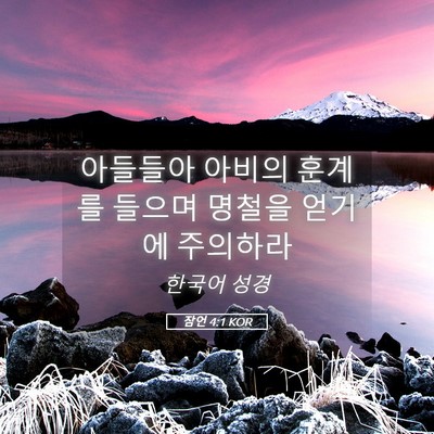 Picture 05 - 잠언 4:1 KOR - 아들들아 아비의 훈계를 들으며 - Bible Verse Picture